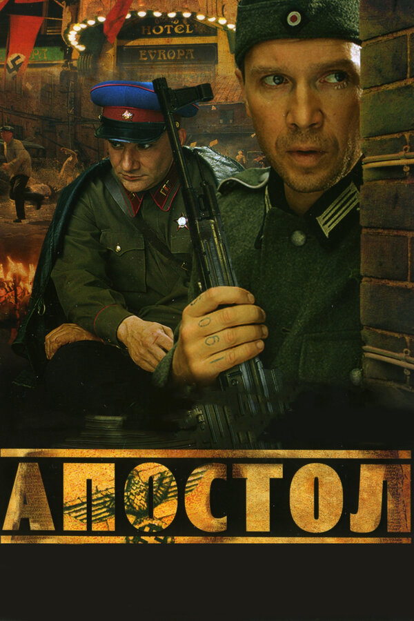 Апостол - постер